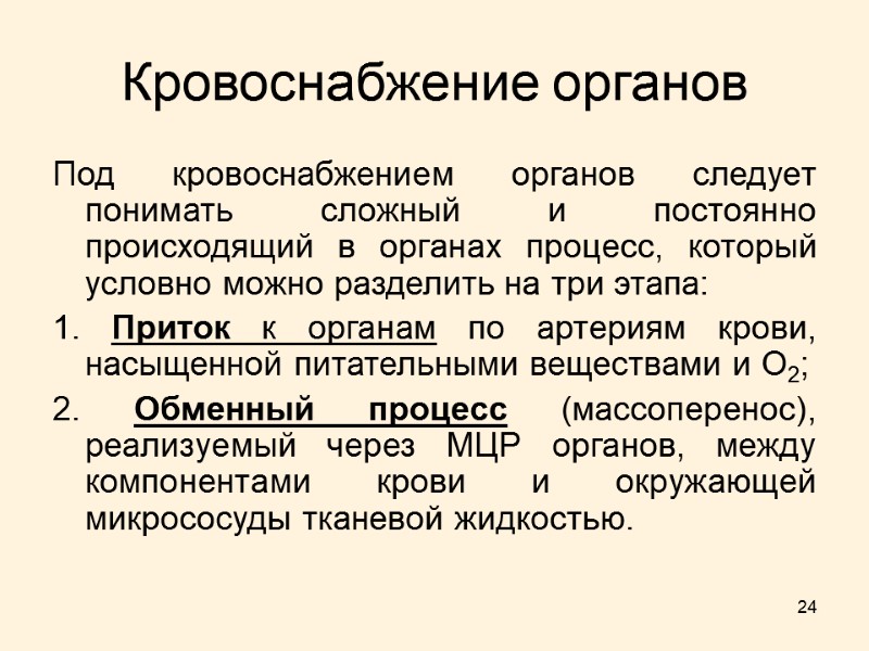 24 Кровоснабжение органов Под кровоснабжением органов следует понимать сложный и постоянно происходящий в органах